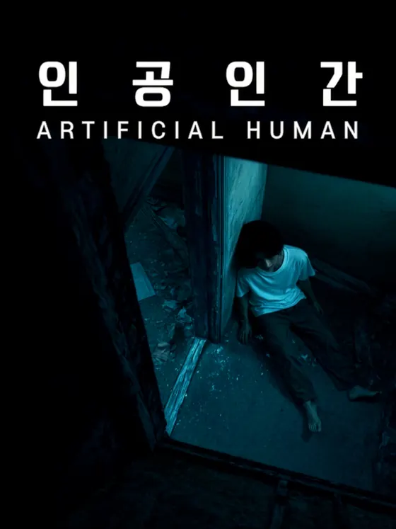 인공인간 포스터