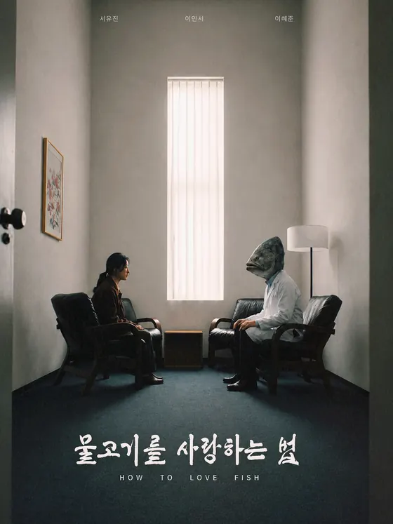 물고기를 사랑하는 법 포스터