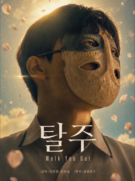 탈주 포스터