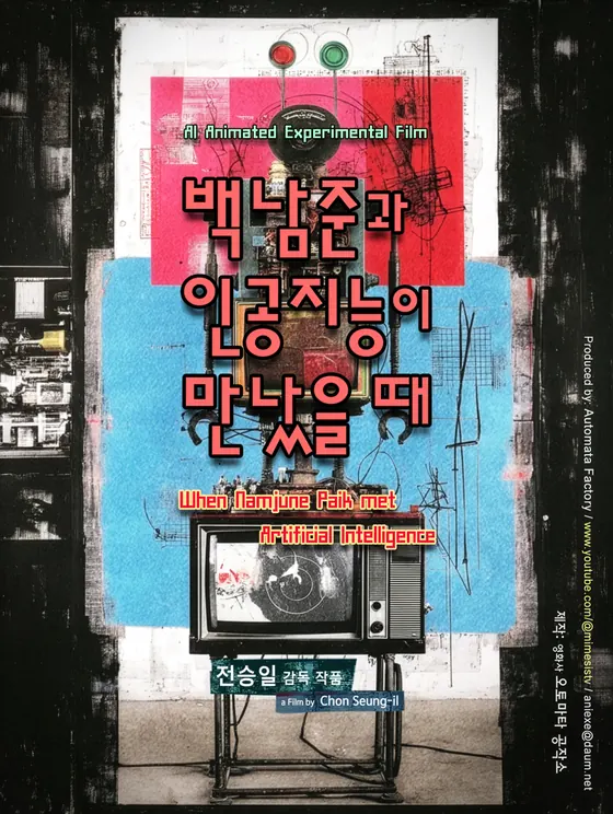백남준과 인공지능이 만났을 때 포스터