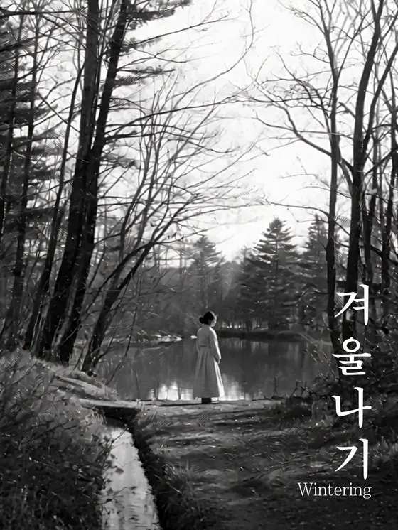 겨울나기 포스터